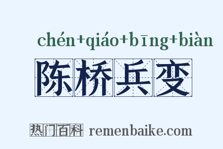 陈桥兵变是什么意思的图片